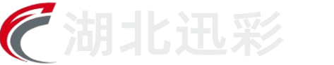 湖北迅彩家居装饰材料有限公司